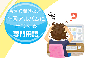 今さら聞けない、卒園アルバムに出くる専門用語-サムネイル