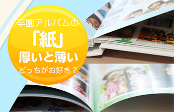 「卒園アルバムの紙」厚いと薄いどっちがお好き？-サムネイル