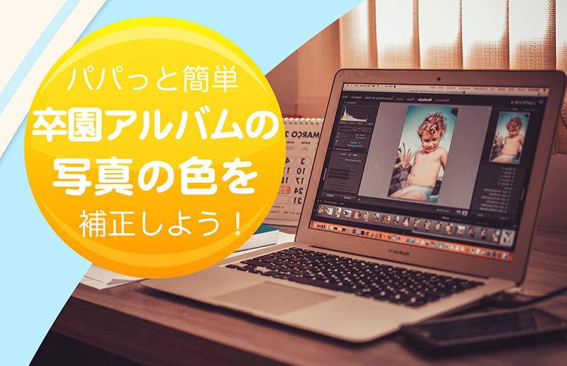 パパっと簡単！卒園アルバムの写真の色を補正しよう！-タイトル