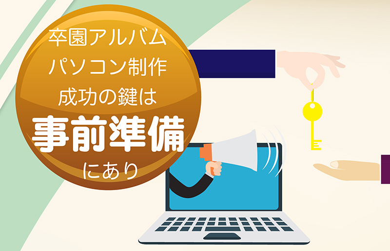 卒園アルバムのパソコン制作の鍵は事前準備にあり-タイトル