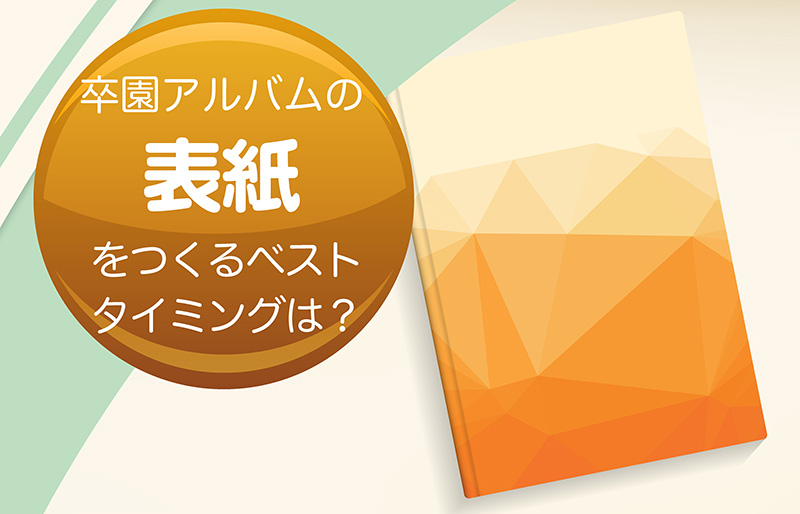 卒園アルバムの「表紙」をつくるベストタイミングは？-タイトル