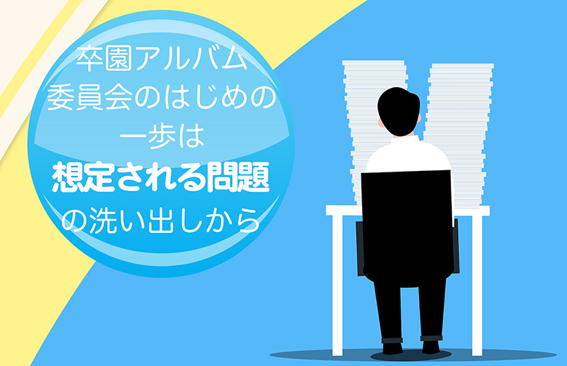 卒園アルバム委員会の第一歩は「想定される問題」の確認から-タイトル