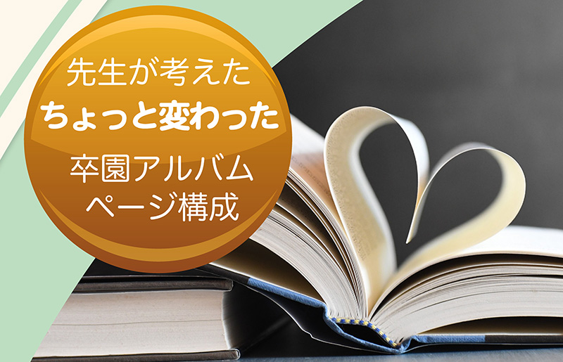 先生が考えたちょっと変わった卒園アルバムアイデア-タイトル