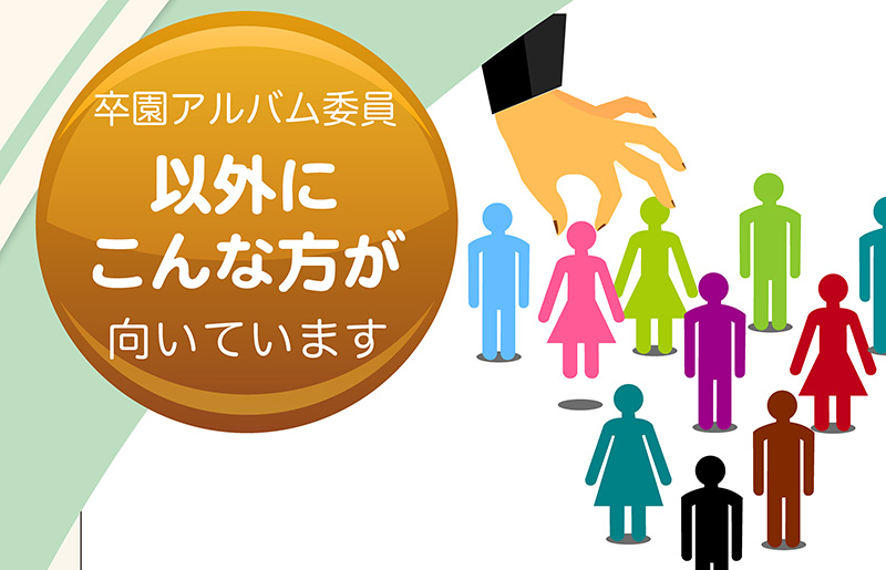 卒園アルバム委員、意外にこんな人が向いています-タイトル