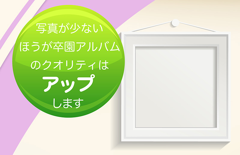 写真が少ないほうが卒園アルバムのクオリティはアップします-タイトル