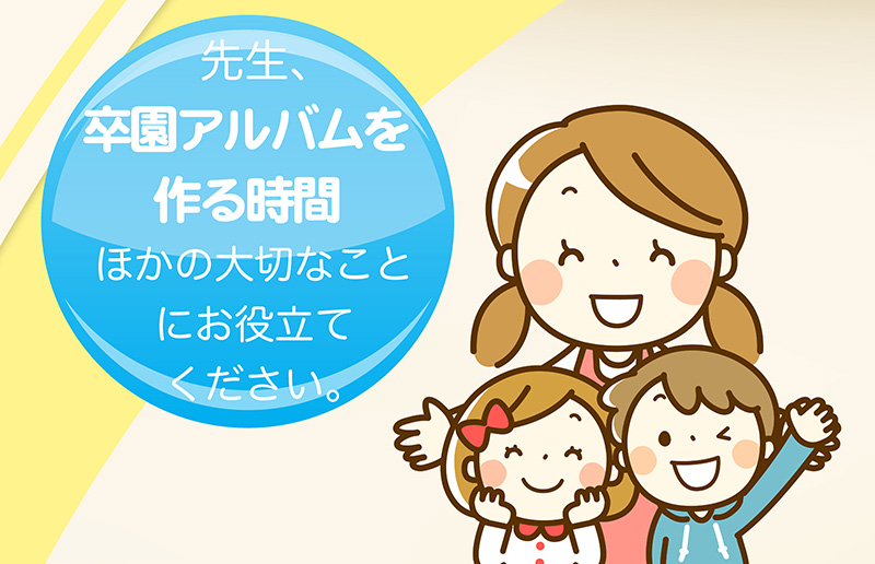 先生、卒園アルバムを作る時間、ほかの大切なことにお役立てください。-タイトル