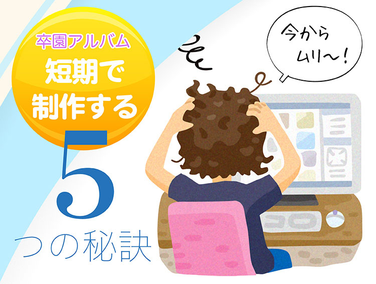 卒園アルバムを短期で制作する5つの秘訣-タイトル