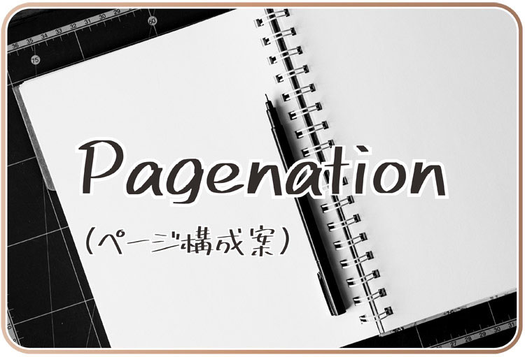 白紙のノートにページ構成案の文字