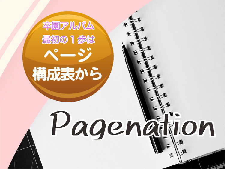 卒園アルバム、最初の1歩はページ構成から-タイトル