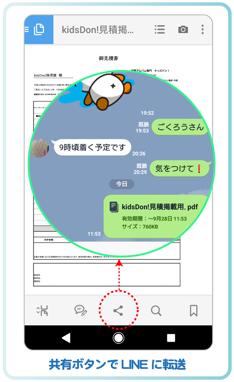 PDFをLINEに転送し共有