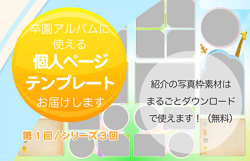 卒園アルバムに使える 個人ページテンプレート お届けします 1 卒園アルバム専門メーカー Kidsdon キッズドン