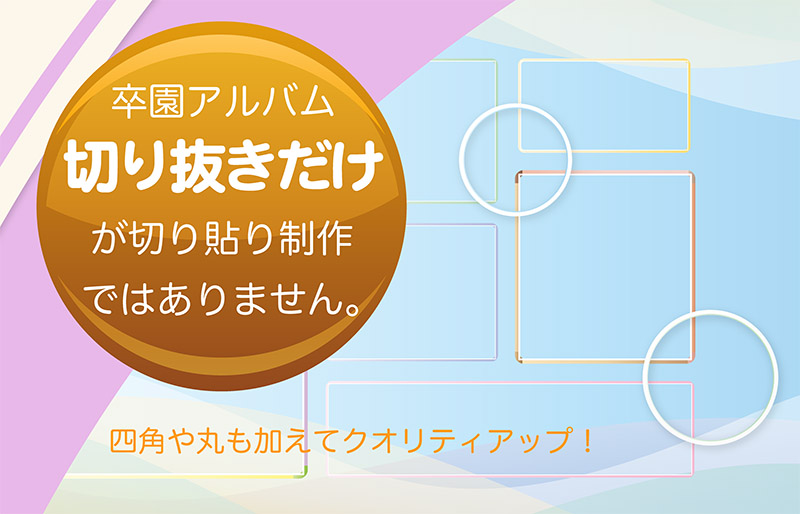 卒園アルバム:切り抜きだけが切り貼り制作ではありません-タイトル