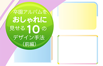 卒園アルバム-キッズドン！-おしゃれにする10のデザイン手法-前編-サムネイル