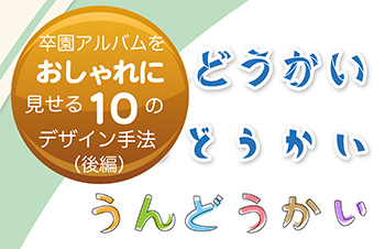 卒園アルバム-キッズドン！-おしゃれにする10のデザイン手法-後編-サムネイル