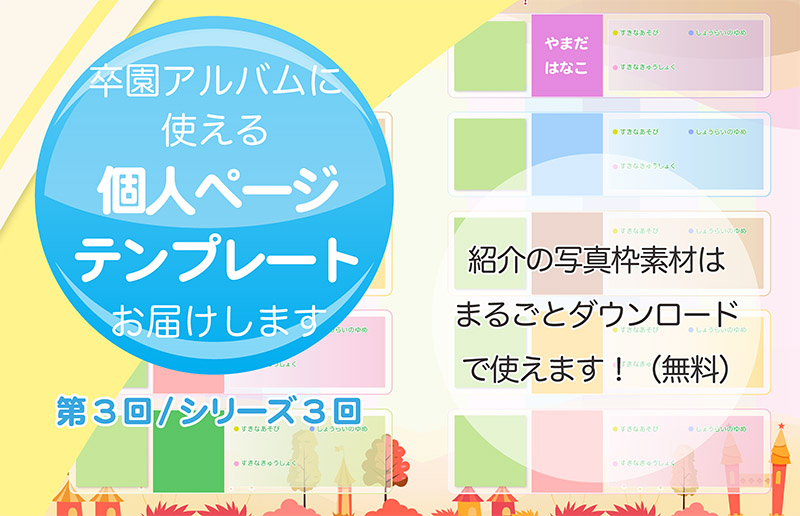 卒園アルバムに使える個人ページテンプレート公開3-タイトル