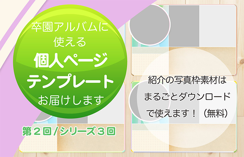 卒園アルバムに使える個人ページテンプレート公開2-タイトル