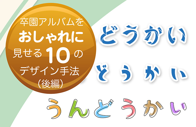 卒園アルバム-キッズドン！-おしゃれにする10のデザイン手法-後編-タイトル