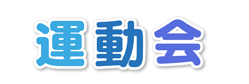 運動会タイトルの漢字表記