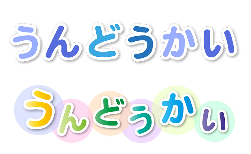 運動会タイトルのひらがな表記