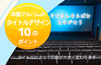 卒園アルバムのタイトルデザイン10のポイント-サムネイル