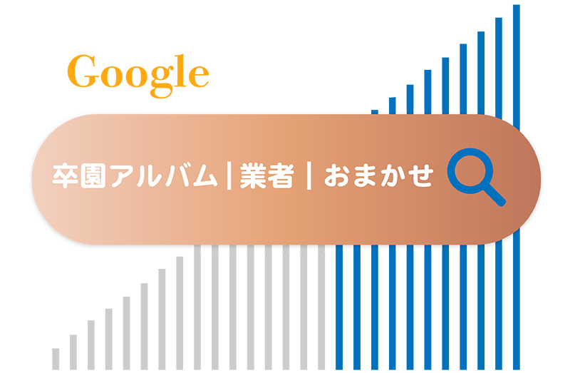 google検索窓に卒園アルバム等のキーワドを入力