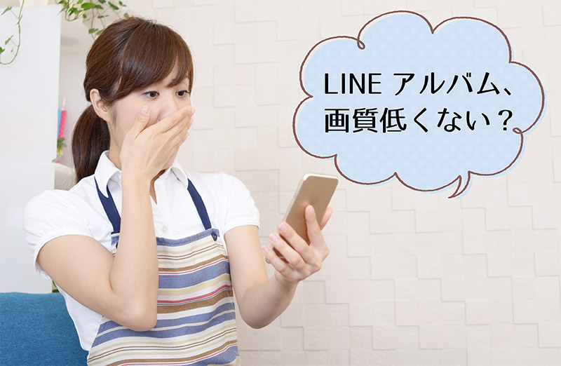 LINEアルバムの低画質に驚くアルバム委員