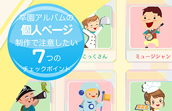 卒園アルバム-キッズドン！個人ページで注意したい7つのポイント-サムネイル