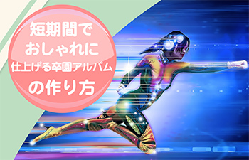 卒園アルバム-キッズドン！短期間でおしゃれに仕上げる卒園アルバムの作り方-サムネイル