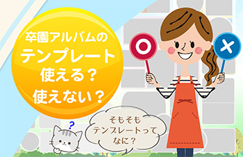 卒園アルバム-キッズドン！テンプレート使える？使えない？-ブログ記事タイトル