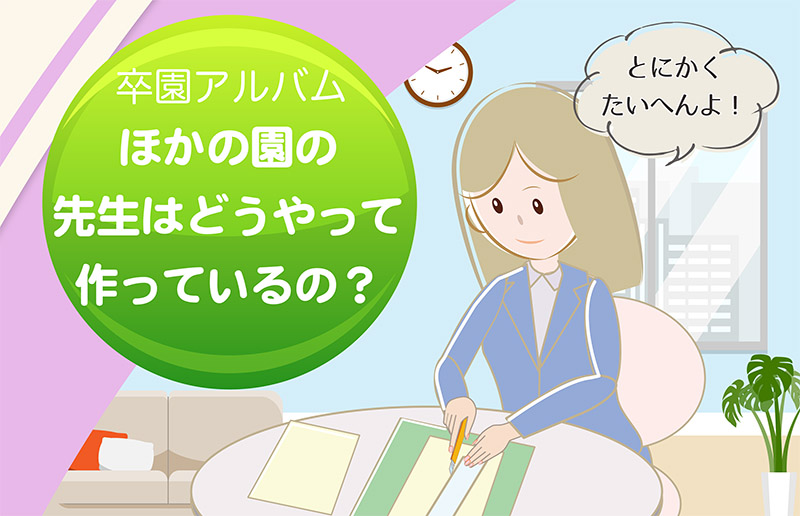 卒園アルバム、ほかの園の先生はどうやって作っているの？-タイトル