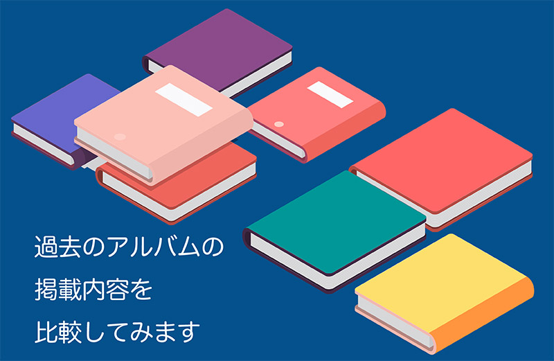 過去のアルバムの掲載内容を比較