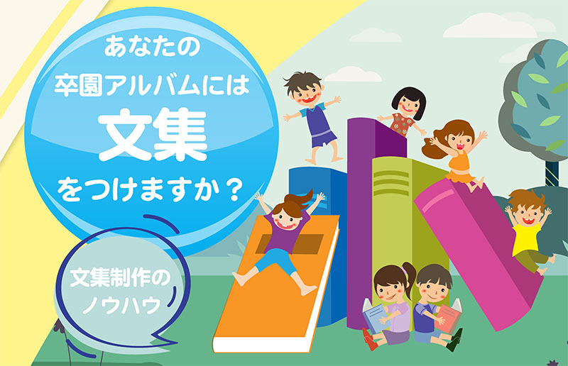 あなたの卒園アルバムには文集をつけますか-文集制作のノウハウ-タイトル