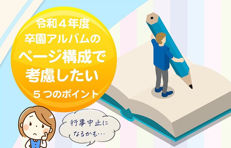 令和4年度卒園アルバムのページ構成で考慮したい5つのポイント-タイトル