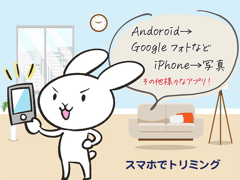 スマホアプリでトリミング