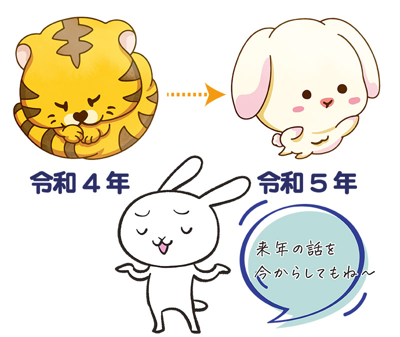 来年の話とたかをくくって余裕のうさぎキャラクター