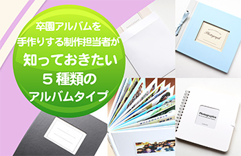 卒園アルバムを手作りする担当者が知っておきたい5種類のアルバムタイプ-サムネイル