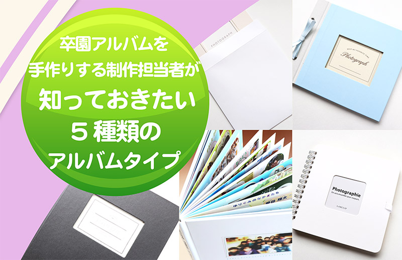 卒園アルバムを手作りする担当者が知っておきたい5種類のアルバムタイプ-タイトル