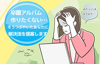 卒園アルバム作りたくないとつぶやいたあなたに解決方の提案-サムネイル