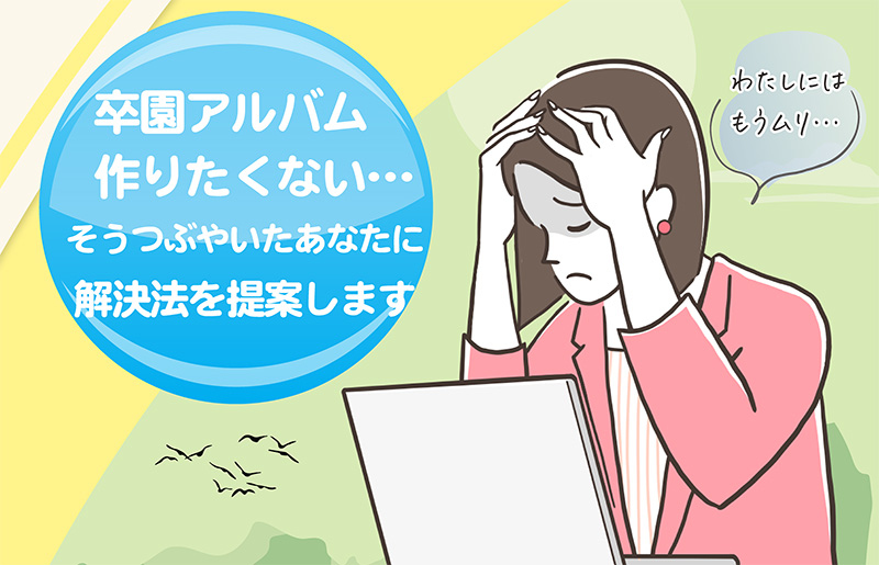 卒園アルバム作りたくないとつぶやいたあなたに解決方の提案-タイトル