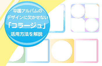 卒園アルバムのデザインに欠かせないコラージュの活用方を解説-サムネイル