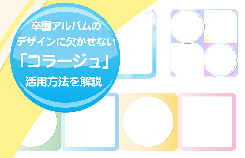 卒園アルバムのデザインに欠かせないコラージュの活用方を解説-タイトル