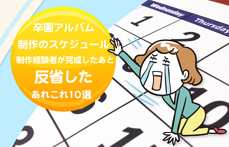 卒園アルバムのスケジュール-制作後の反省点-タイトル