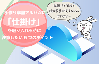 手作り卒園アルバムに仕掛けを取り入れる時に注意したい5つのポイント-サムネイル