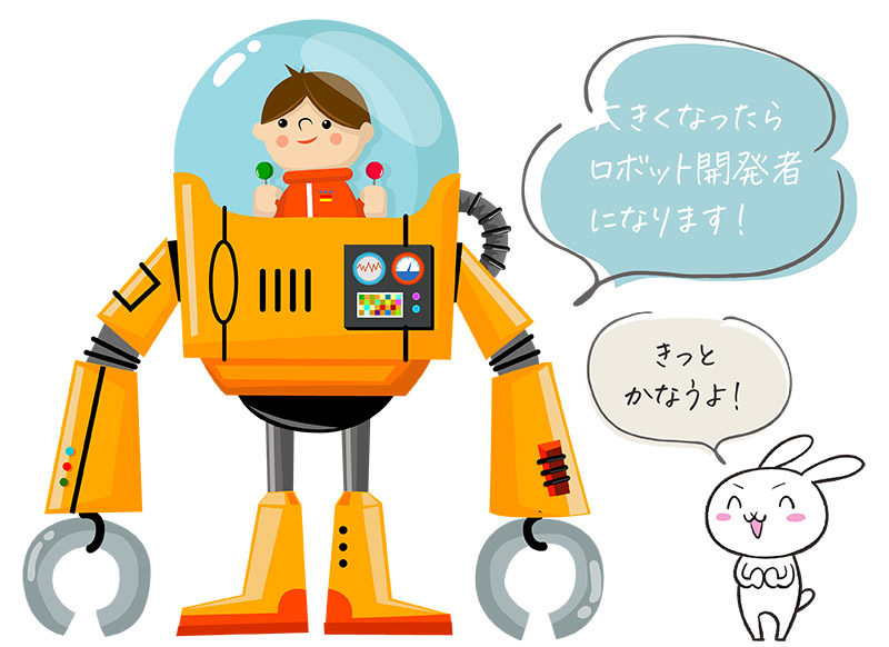 ロボット工学士を夢見る園児