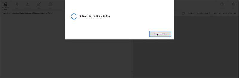 スキャン中の管理画面