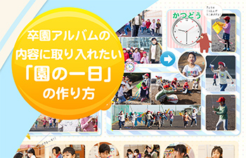 卒園アルバムの内容に取り入れたい「園の一日」の作り方-サムネイル