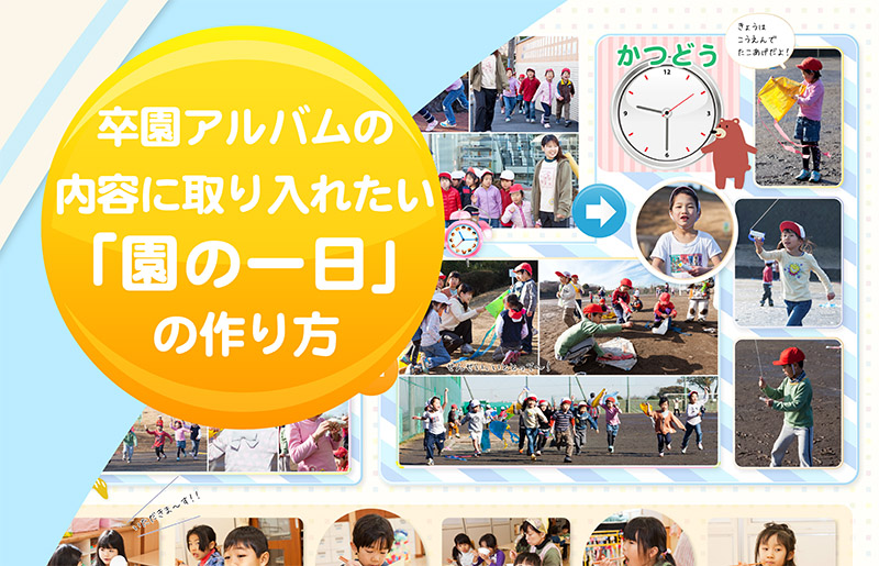 卒園アルバムの内容に取り入れたい「園の一日」の作り方-タイトル