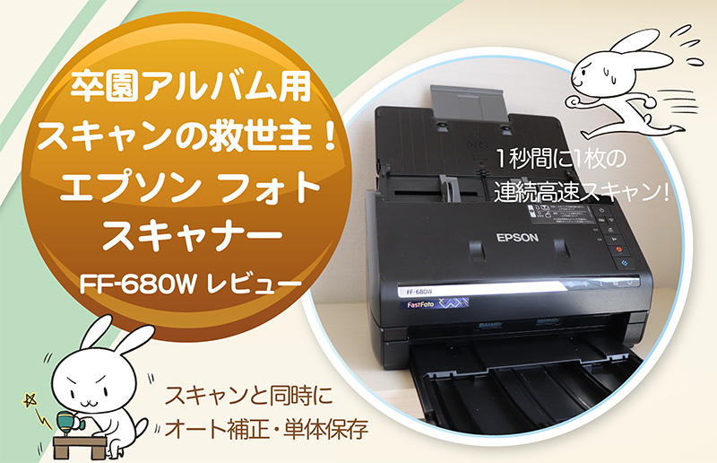 卒園アルバム用スキャンの救世主！ エプソン フォトスキャナー FF-680W ...