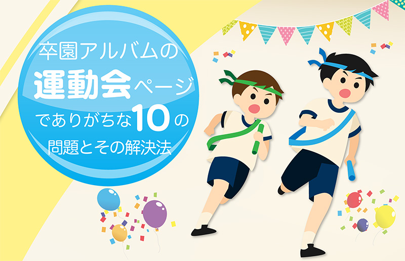 卒園アルバムの運動会ページにありがちな10の問題とその解決方法-タイトル