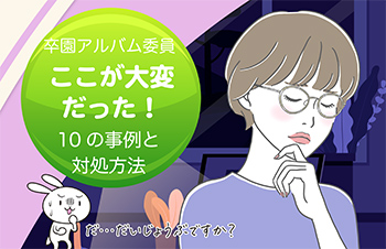 卒園アルバム委員-ここが大変だった！10の事例と対処方法-サムネイル